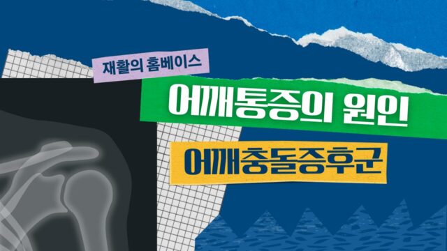 어깨통증의 원인, 어깨충돌증후군 알아보기