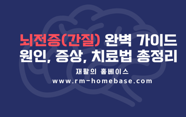 뇌전증(간질) 완벽 가이드: 원인, 증상, 치료법 총정리