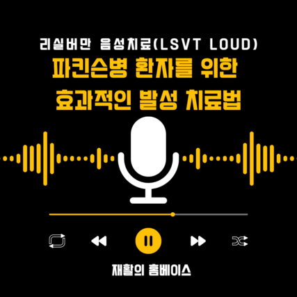 리실버만 음성치료(LSVT LOUD): 파킨슨병 환자를 위한 효과적인 발성 치료법