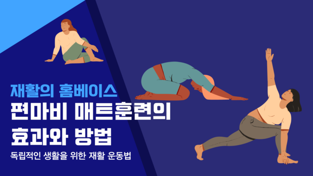 편마비 매트훈련의 효과와 방법: 독립적인 생활을 위한 재활 운동법