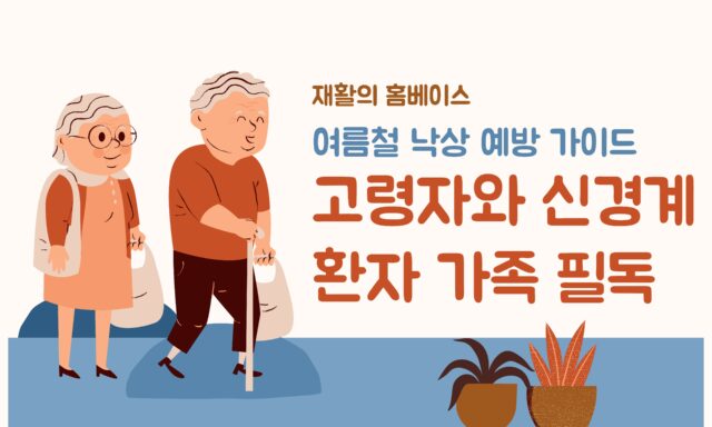 여름철 낙상 예방 가이드: 고령자와 신경계 환자 가족 필독