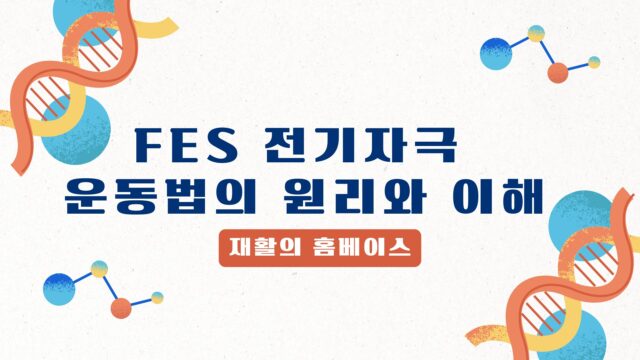 FES 전기자극 운동법의 원리와 이해